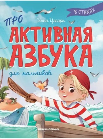 Проактивная азбука для мальчиков в стихах