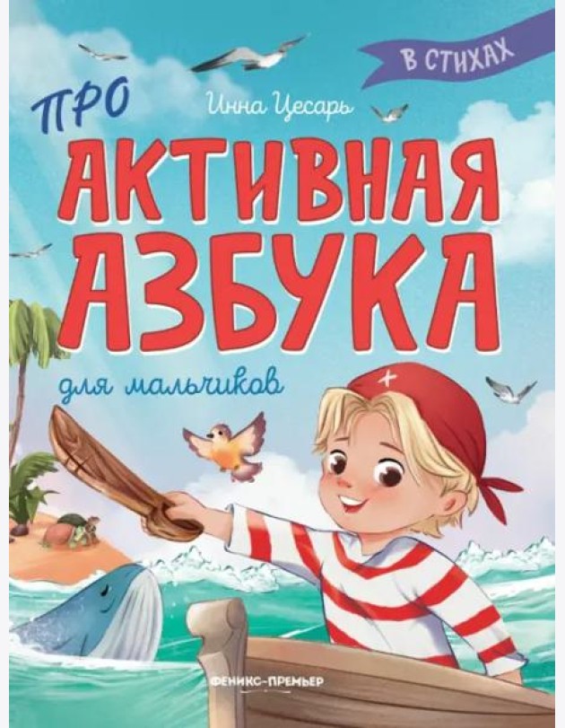 Проактивная азбука для мальчиков в стихах