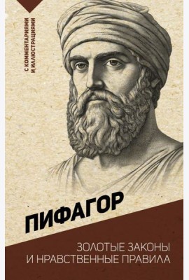 Золотые законы и нравственные правила