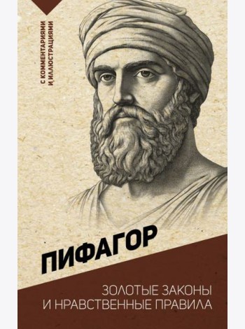 Золотые законы и нравственные правила