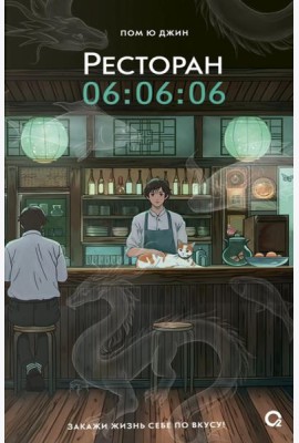 Ресторан 06:06:06
