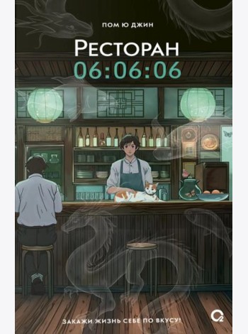 Ресторан 06:06:06