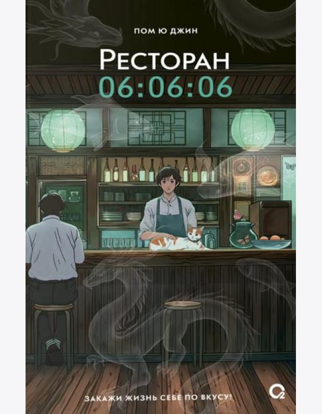 Ресторан 06:06:06