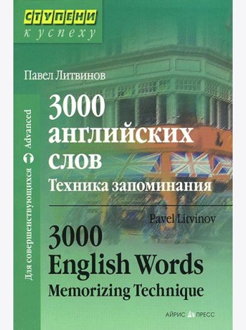 3000 английских слов. Техника запоминания