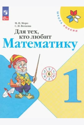 Для тех, кто любит математику 1кл