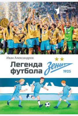 Легенда футбола - ФК «Зенит»