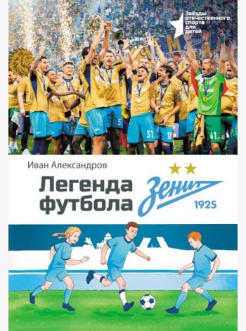 Легенда футбола - ФК «Зенит»