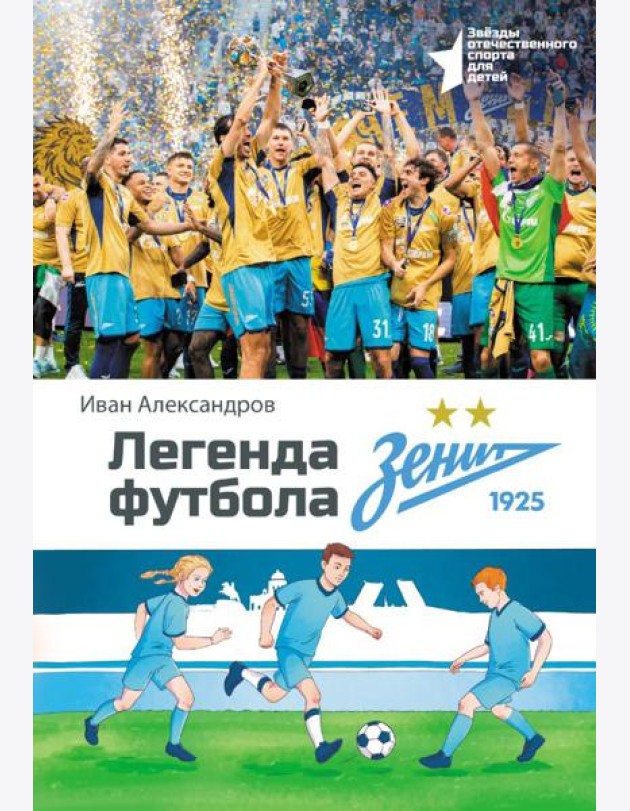 Легенда футбола - ФК «Зенит»