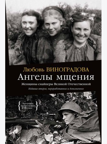 Ангелы мщения. Женщины-снайперы Великой Отечественной
