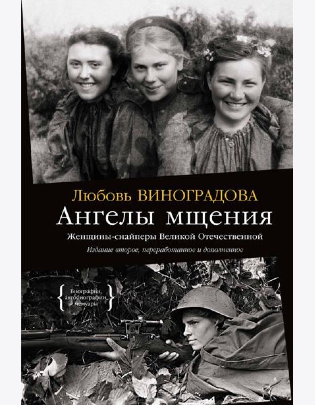 Ангелы мщения. Женщины-снайперы Великой Отечественной