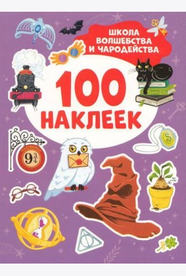 Школа волшебства и чародейства (100 наклеек)