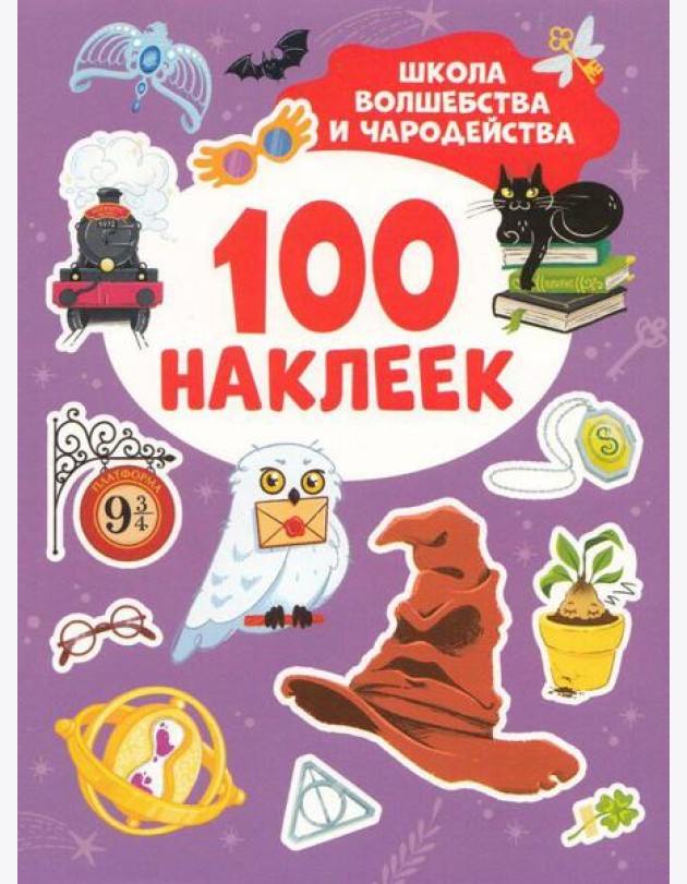 Школа волшебства и чародейства (100 наклеек)