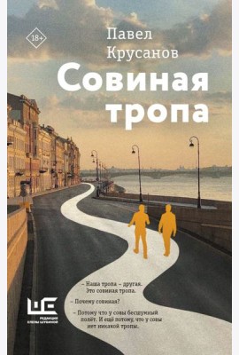 Совиная тропа: роман