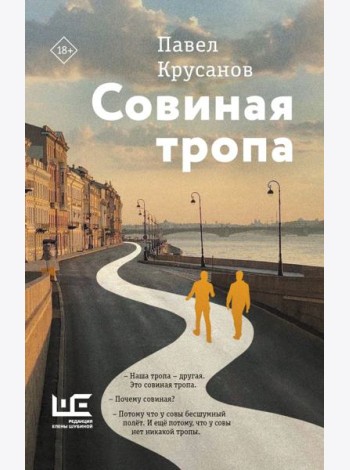 Совиная тропа: роман