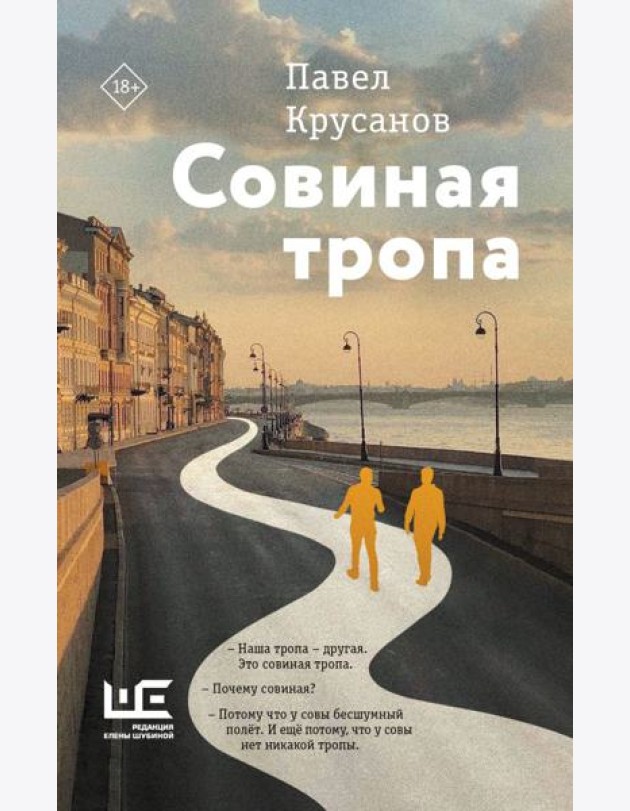 Совиная тропа: роман