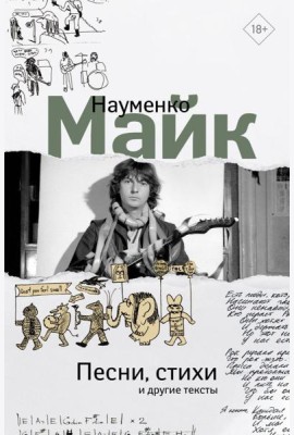 Песни, стихи и другие тексты