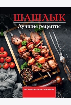 Шашлык. Лучшие рецепты маринада