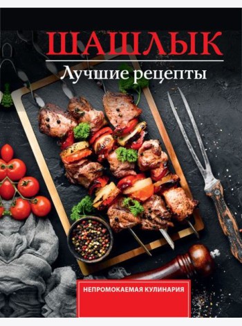 Шашлык. Лучшие рецепты маринада
