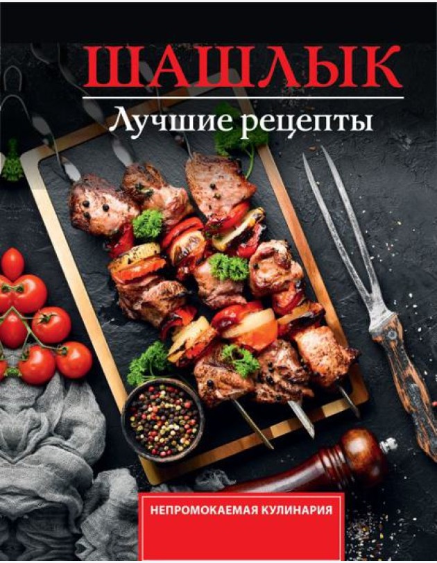 Шашлык. Лучшие рецепты маринада