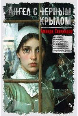 Ангел с черным крылом