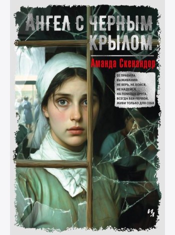 Ангел с черным крылом