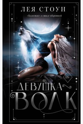 Девушка-волк
