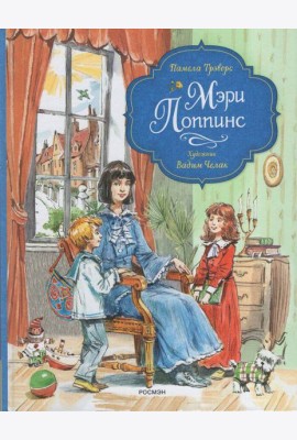 Трэверс П. Мэри Поппинс (илл. Челак В.) (нов.)