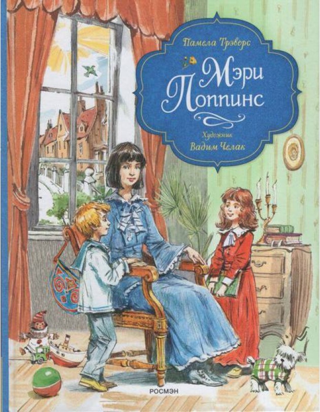 Трэверс П. Мэри Поппинс (илл. Челак В.) (нов.)