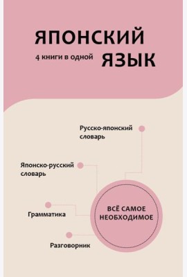 Японский язык. 4 книги в одной: разговорник, японско-русский словарь, русско-японский словарь, грамматика