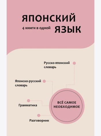Японский язык. 4 книги в одной: разговорник, японско-русский словарь, русско-японский словарь, грамматика