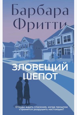 Зловещий шепот