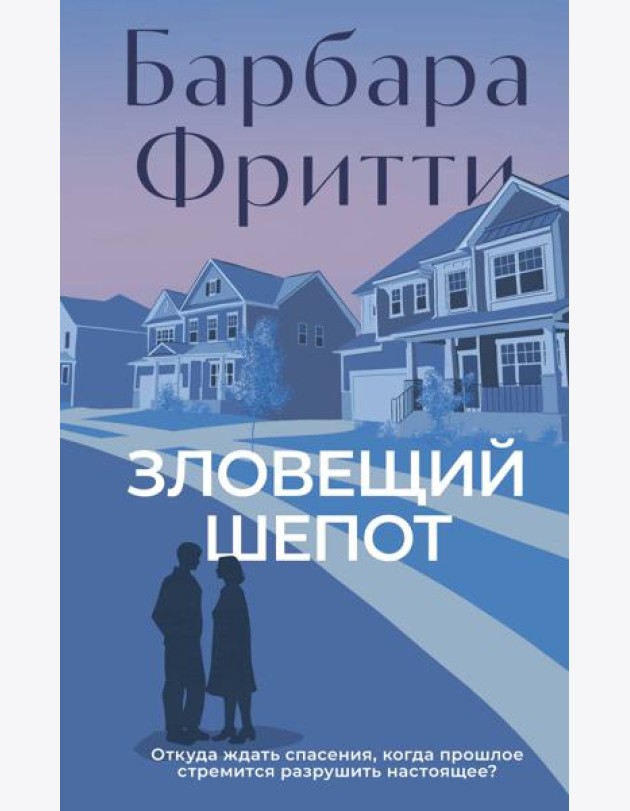 Зловещий шепот