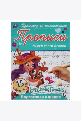 Пишем слоги и слова. Энчентималс. Тренажёр по чистописанию. 145х195 мм. 16 стр. Умка в кор.50шт
