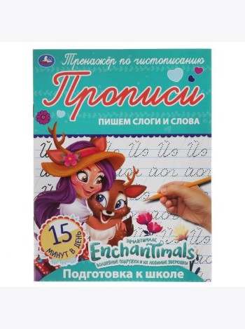 Пишем слоги и слова. Энчентималс. Тренажёр по чистописанию. 145х195 мм. 16 стр. Умка в кор.50шт