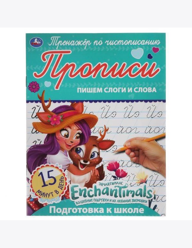 Пишем слоги и слова. Энчентималс. Тренажёр по чистописанию. 145х195 мм. 16 стр. Умка в кор.50шт