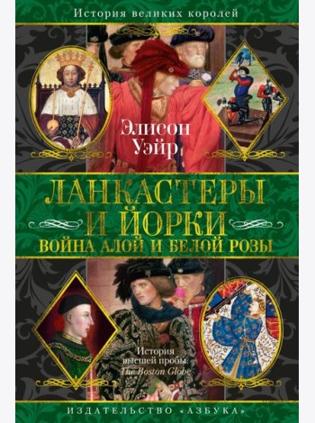 Ланкастеры и Йорки. Война Алой и Белой розы