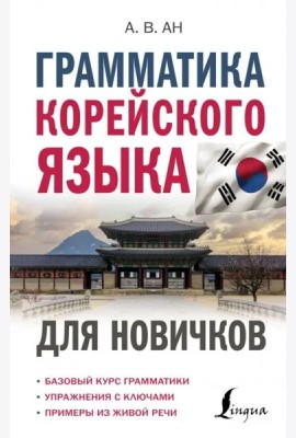 Грамматика корейского языка для новичков