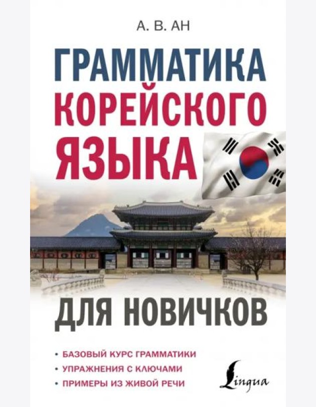 Грамматика корейского языка для новичков