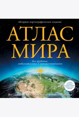Атлас мира. В новых границах