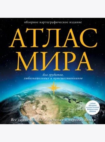 Атлас мира. В новых границах