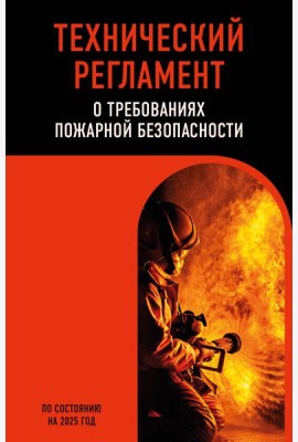 Технический регламент о требованиях пожарной безопасности по сост. на 2025 год