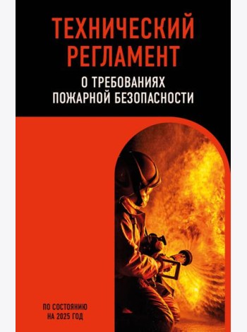 Технический регламент о требованиях пожарной безопасности по сост. на 2025 год