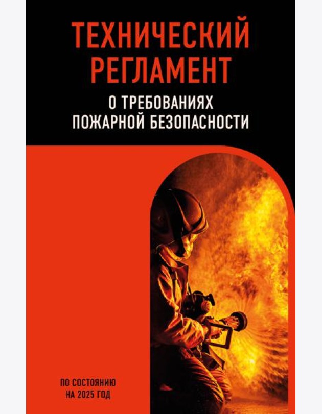 Технический регламент о требованиях пожарной безопасности по сост. на 2025 год