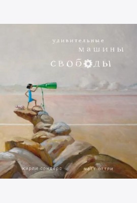 Удивительные машины свободы