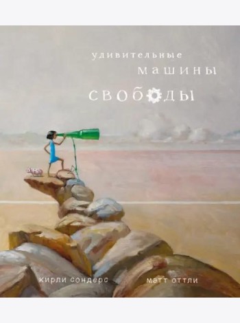 Удивительные машины свободы