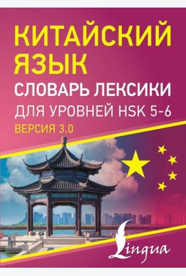 Китайский язык. Словарь лексики для уровней HSK 5-6