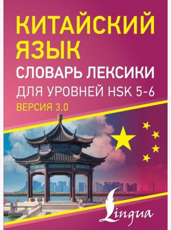 Китайский язык. Словарь лексики для уровней HSK 5-6