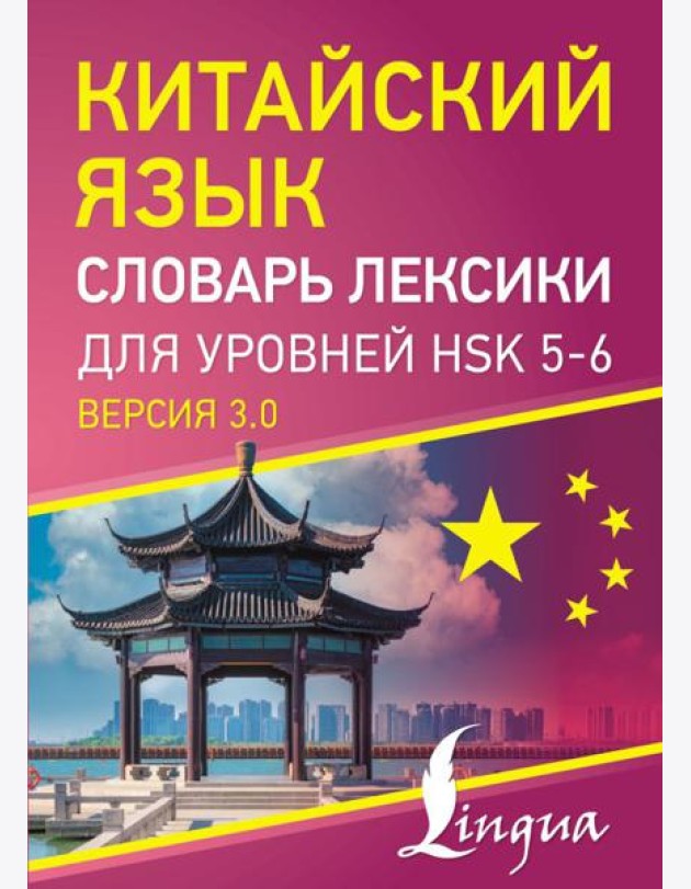 Китайский язык. Словарь лексики для уровней HSK 5-6