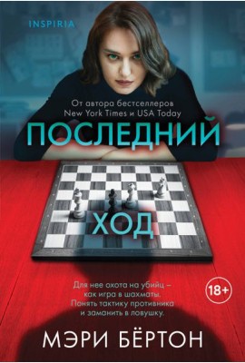 Последний ход