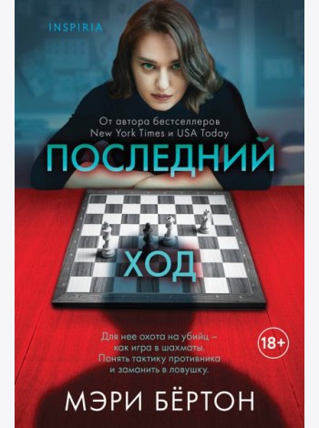 Последний ход